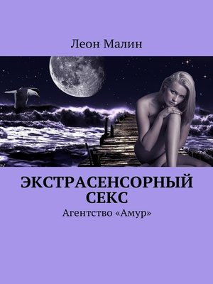 cover image of Экстрасенсорный секс. Агентство «Амур»